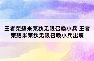 王者荣耀米莱狄无限召唤小兵 王者荣耀米莱狄无限召唤小兵出装